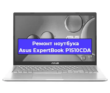 Ремонт ноутбука Asus ExpertBook P1510CDA в Ростове-на-Дону